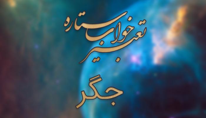 تعبیر خواب جگر (انسان و حیوان)