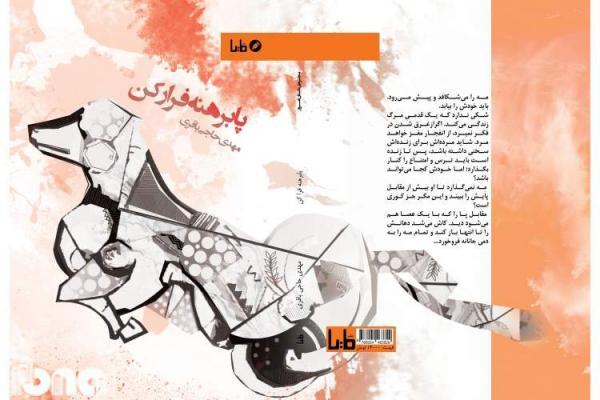 پابرهنه فرار کن با شخصیت هایی بی نام و بی صورت