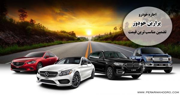 اجاره خودرو راهی برای لذت رانندگی با ماشین های خاص
