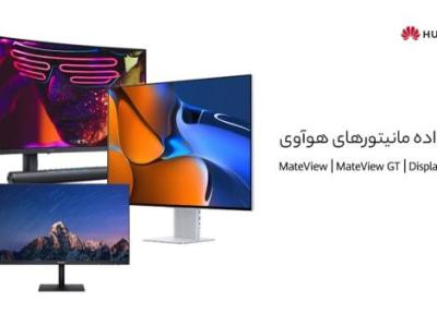 با خانواده مانیتورهای هوآوی بیشتر آشنا شوید